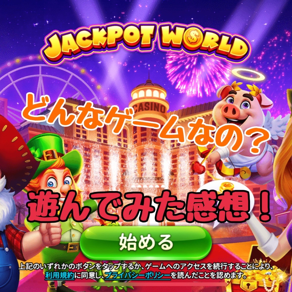 赤裸々告白】『ジャックポットワールド』をやってみた♡ - うみのGameブログ