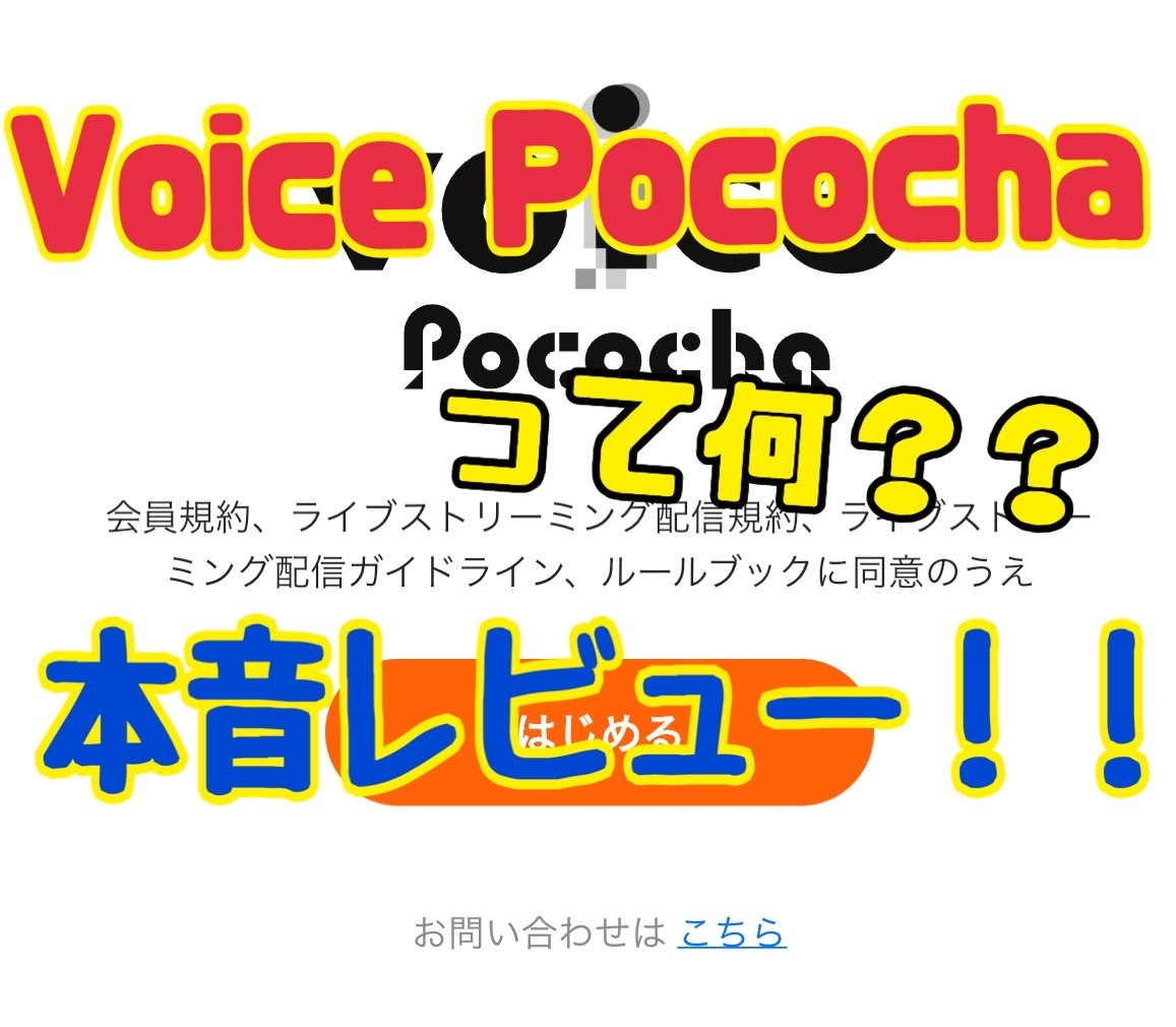 赤裸々告白】『Voice Pococha』をやってみた♡ - うみのGameブログ