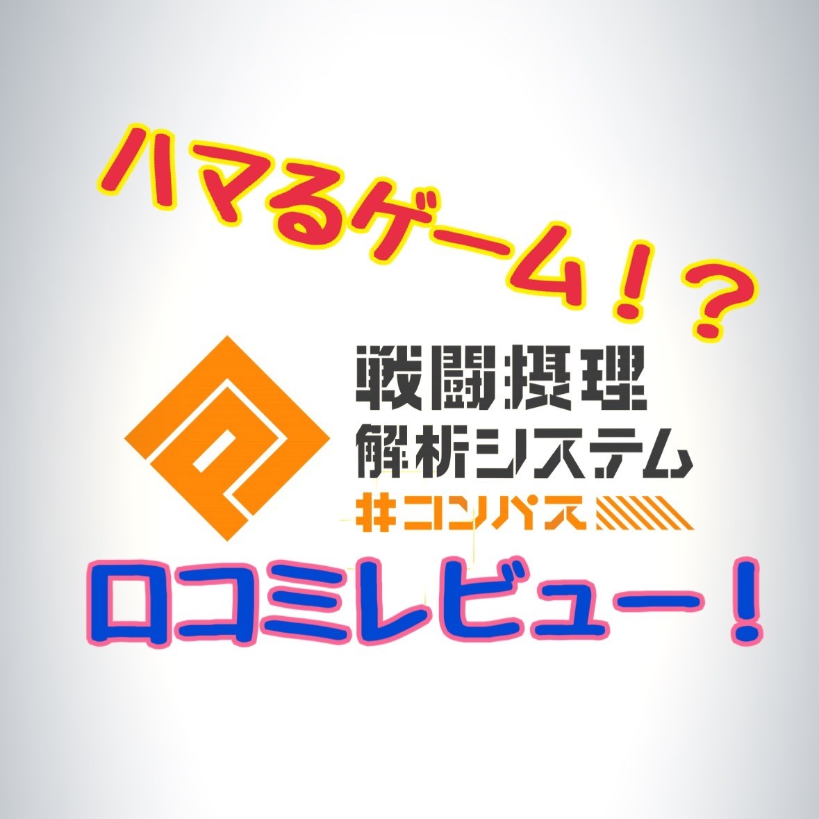 赤裸々告白】『#コンパス【戦闘摂理解析システム】』をやってみた♡ - うみのGameブログ