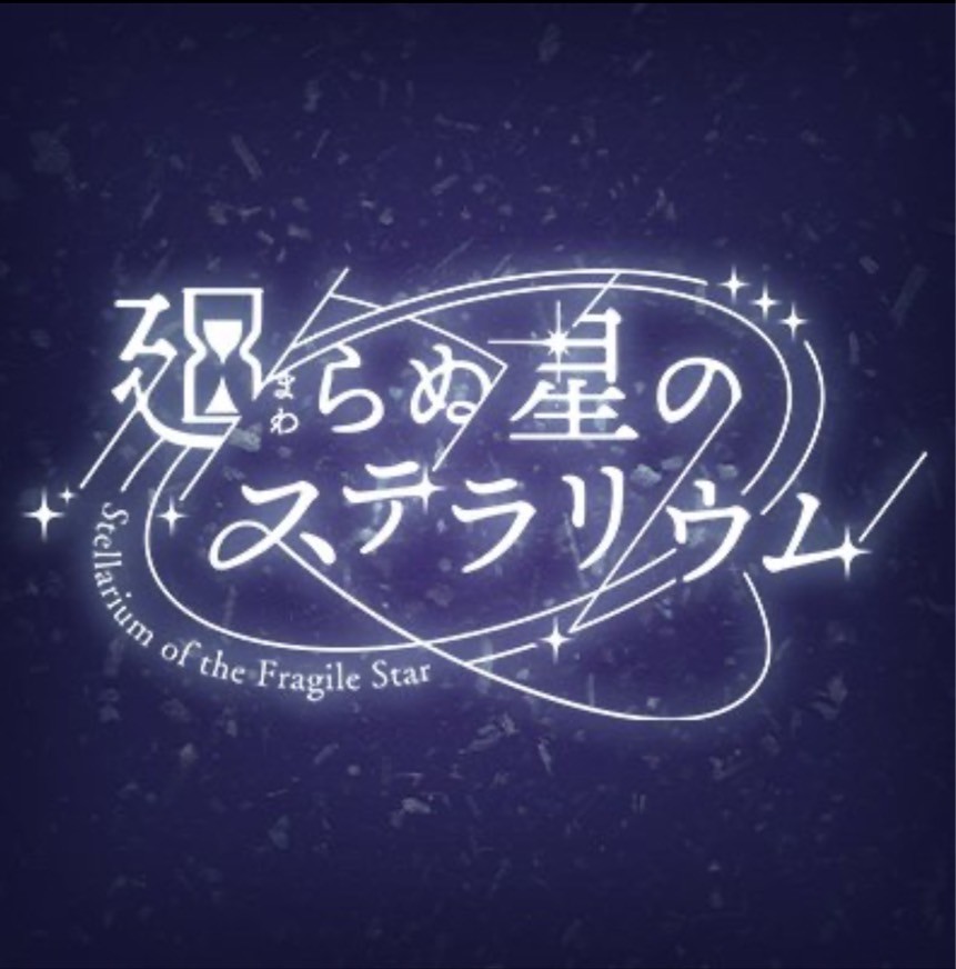 廻らぬ星のステラリウム