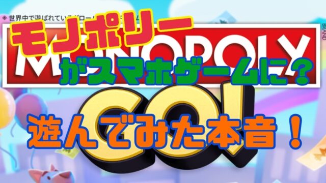 モノポリーGO