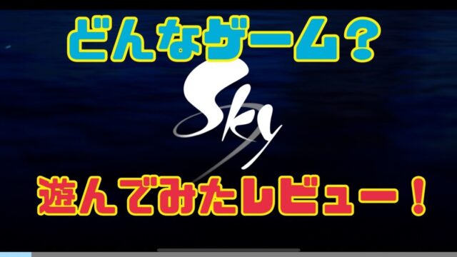 Sky 星を紡ぐ子どもたち