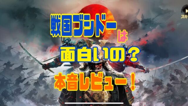 戦国ブシドー