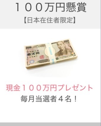 100万円懸賞