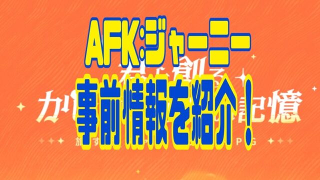 AFK:ジャーニー