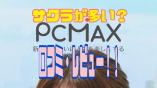 出会いのPCMAX　クチコミ