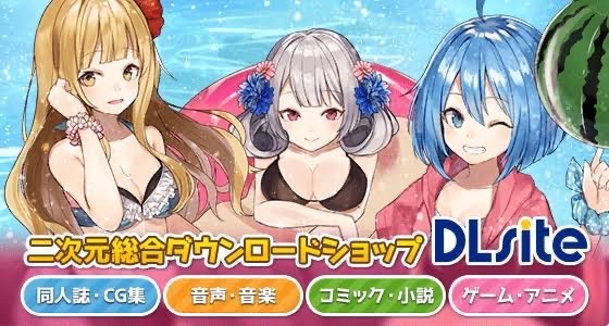 DLsite 無料