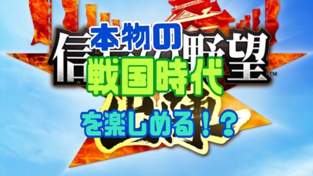 信長の野望　出陣 レビュー