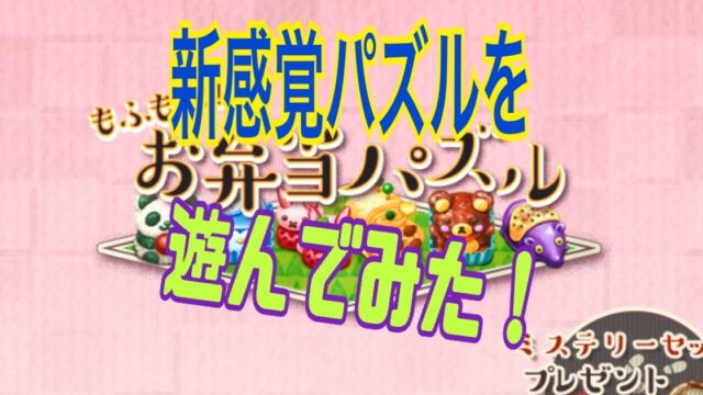 もふもふ！お弁当パズル レビュー