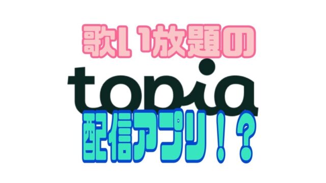 topia（トピア） 口コミ