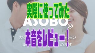 ASOBO 口コミ