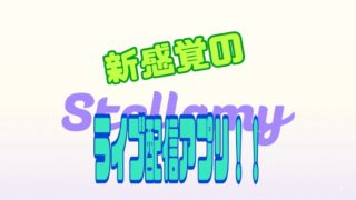 Stellamy 口コミ