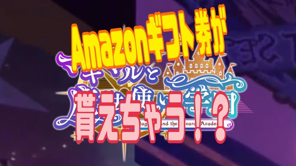 マギマルと魔法使いの学園 事前登録