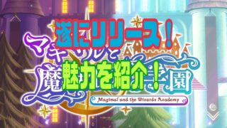 マギマルと魔法使いの学園 口コミ