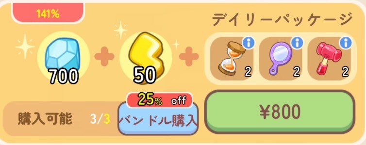 ハロータウンのデイリーパッケージ課金画面