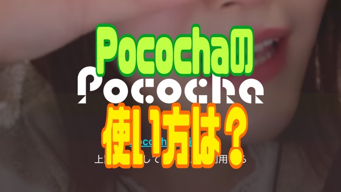 Pococha（ポコチャ） 使い方