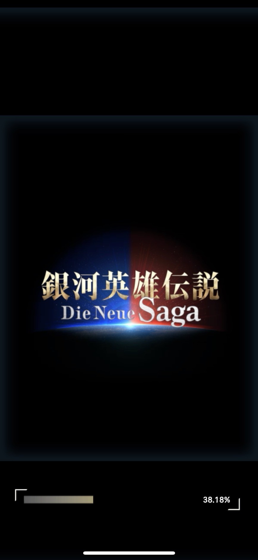 銀河英雄伝説 Die Neue saga（ノイサガ）　つまらない