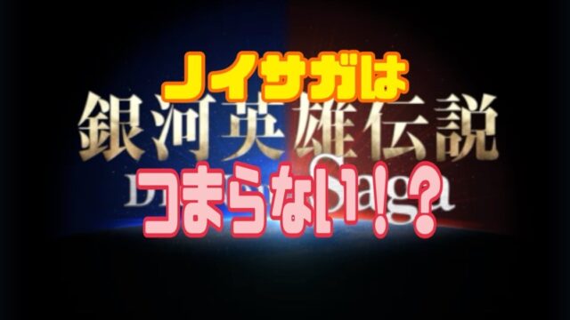 銀河英雄伝説 Die Neue saga（ノイサガ）　つまらない