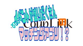 CoupLink（カップリンク） 安全性