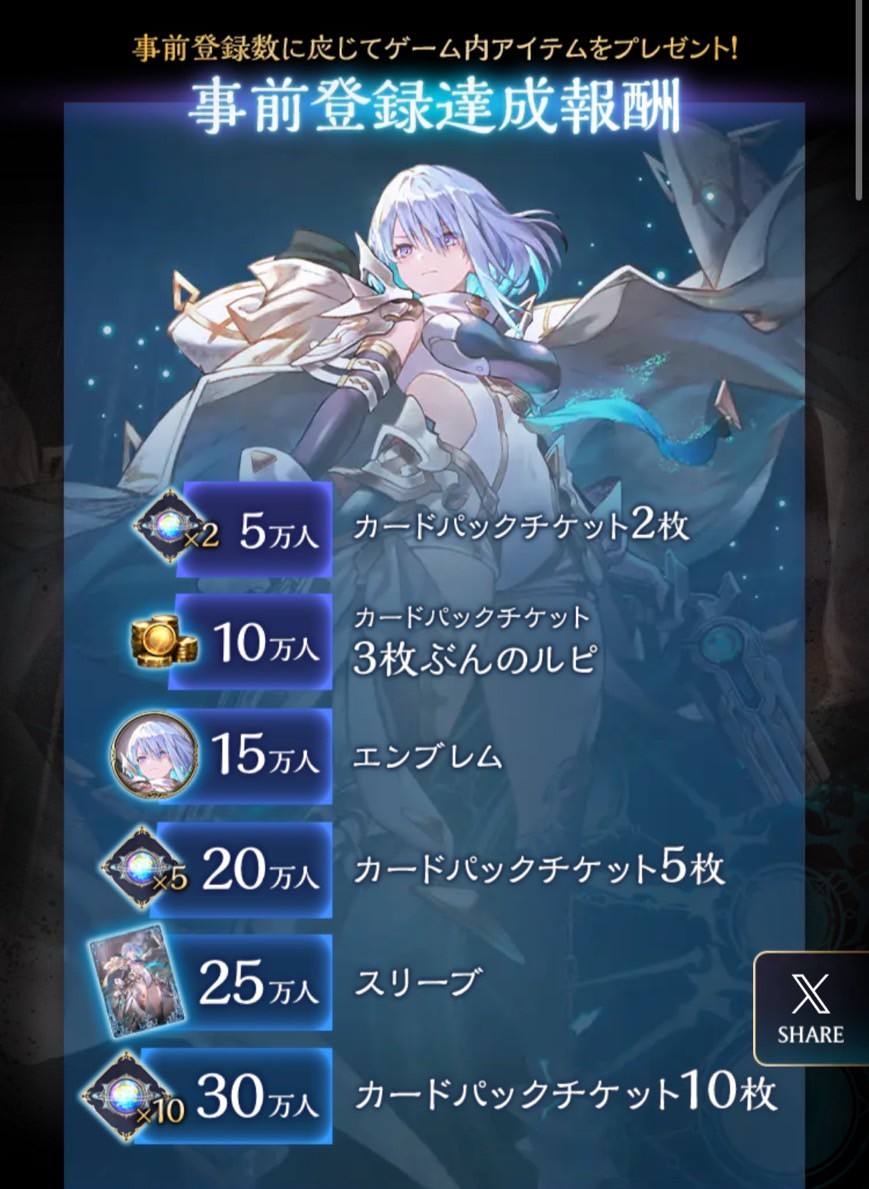 Shadowverse: Worlds Beyond (シャドウバース ワールズビヨンド ・シャドバWB ) 事前登録特典一覧