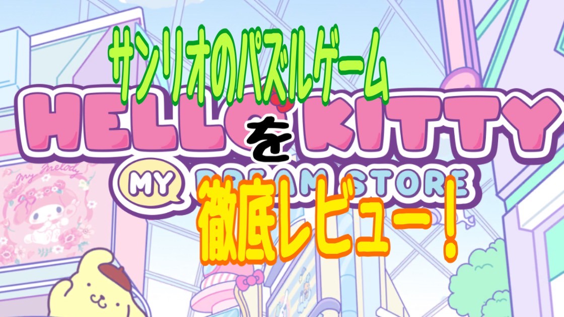 ハローキティ：マイドリームストア　レビュー