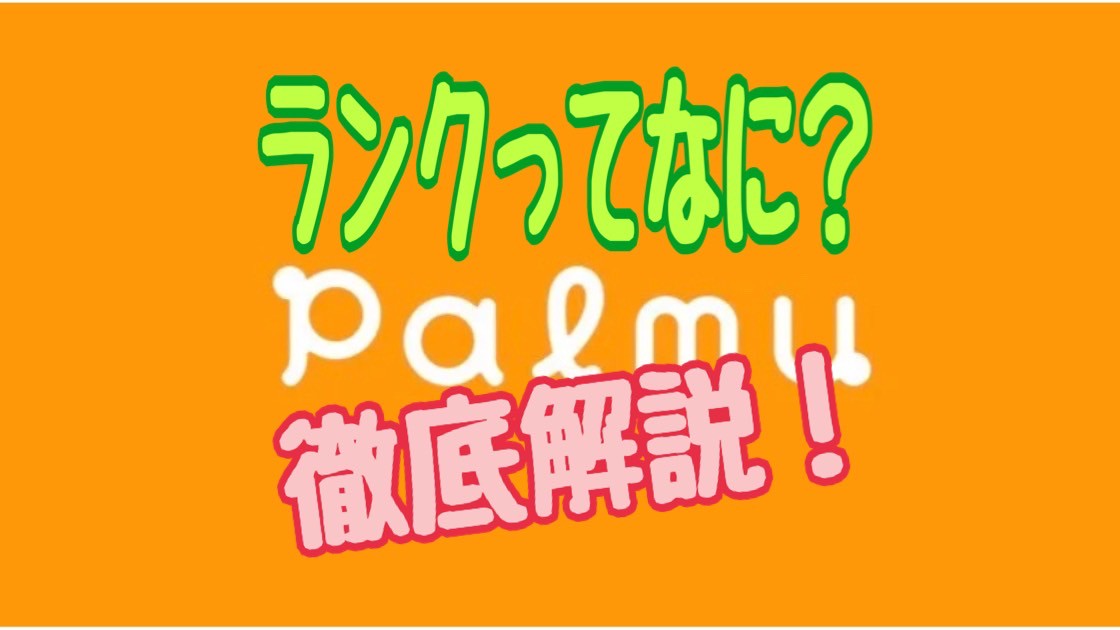 Palmu（パルム） ランク　上げ方