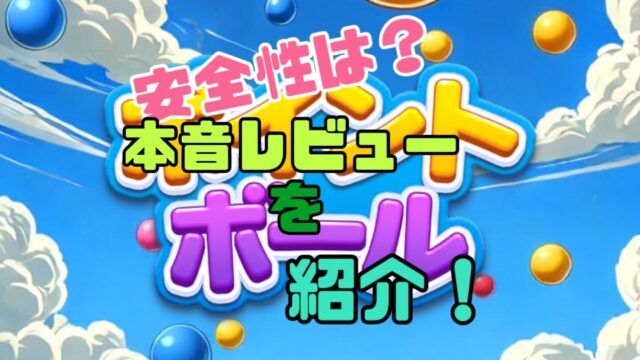 ポイントボール 安全性