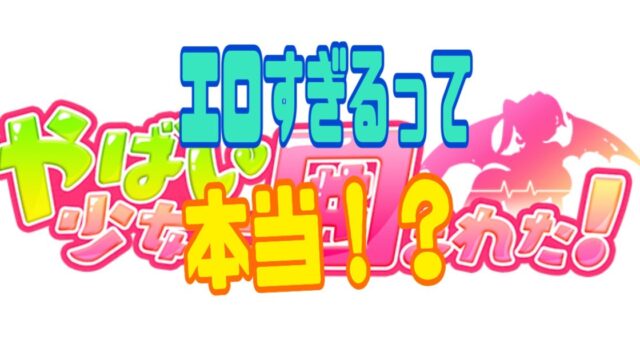 『やばい！少女に囲まれた！』 レビュー