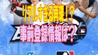 ファンタスティックベースボール：日米プロ 事前登録