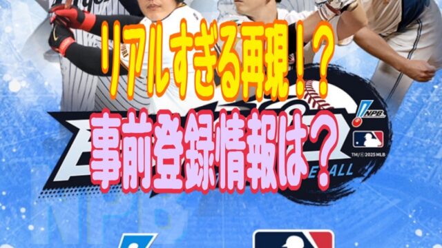ファンタスティックベースボール:日米プロ 事前登録