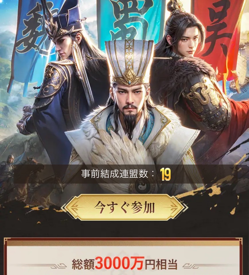 三国志:戦乱 事前登録