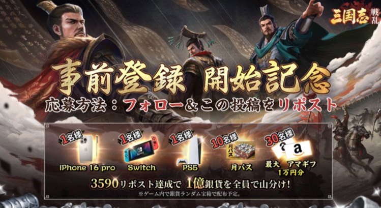 三国志:戦乱 事前登録