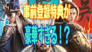 三国志:戦乱　事前登録