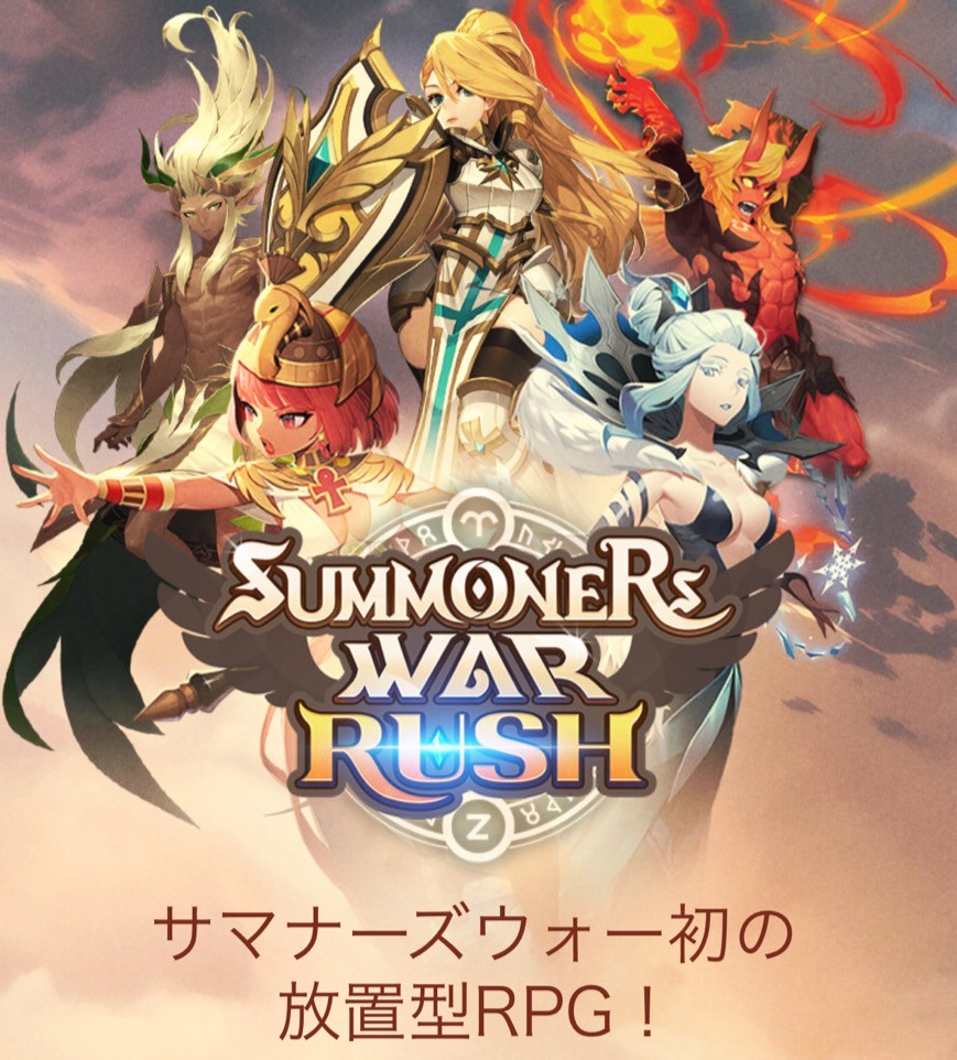 サマナーズウォー:ラッシュ 事前登録