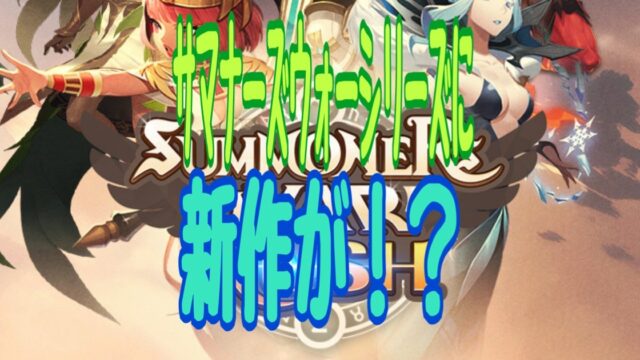 サマナーズウォー:ラッシュ 事前登録