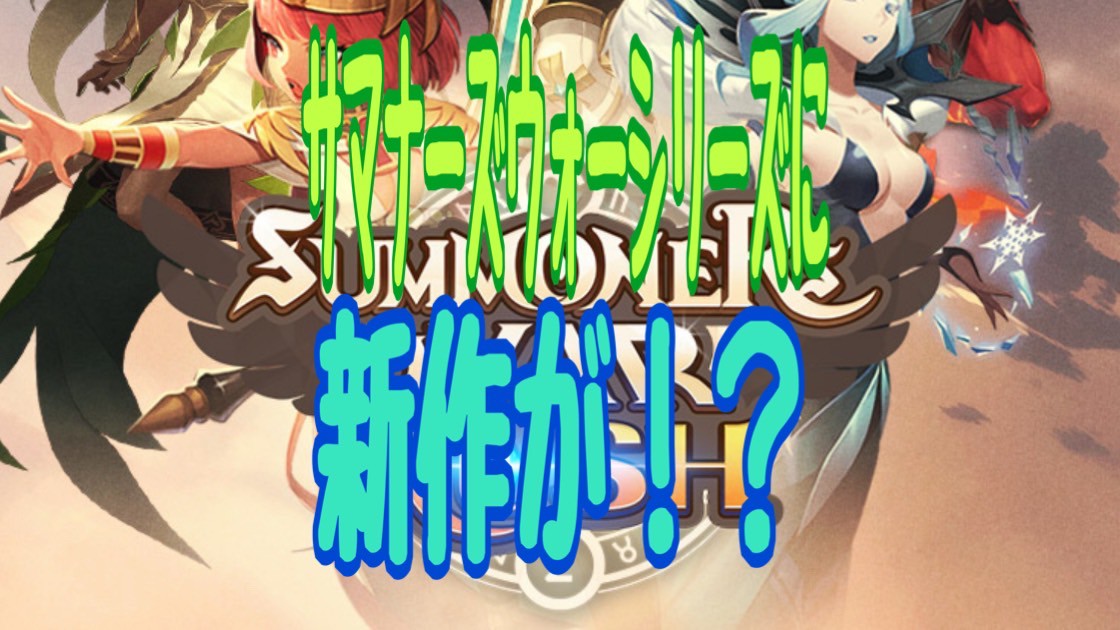 サマナーズウォー:ラッシュ　事前登録