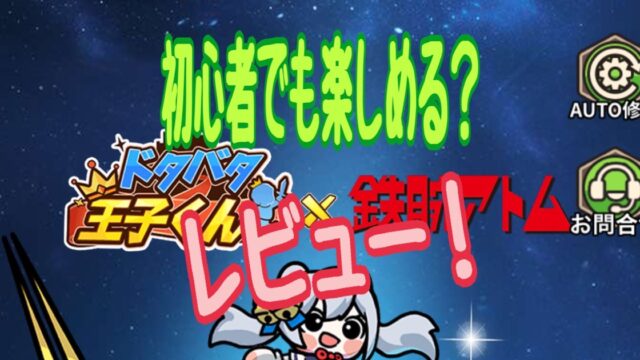 ドタバタ王子くん レビュー