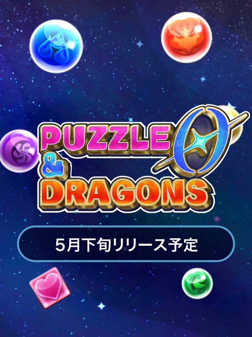パズル&ドラゴンズ ゼロ 事前登録