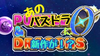 パズル＆ドラゴンズ　ゼロ　事前登録