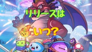 スライム大冒険 事前登録