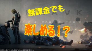 Delta Force Mobile（デルタフォース） 攻略