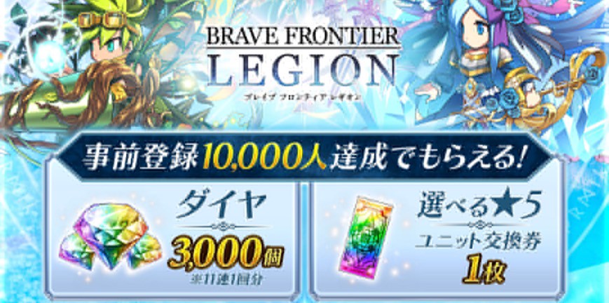 BRAVE FRONTIER LEGION（ブレイブフロンティアレギオン）　事前登録
