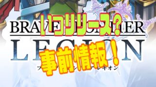 BRAVE FRONTIER LEGION（ブレイブフロンティアレギオン）　事前登録