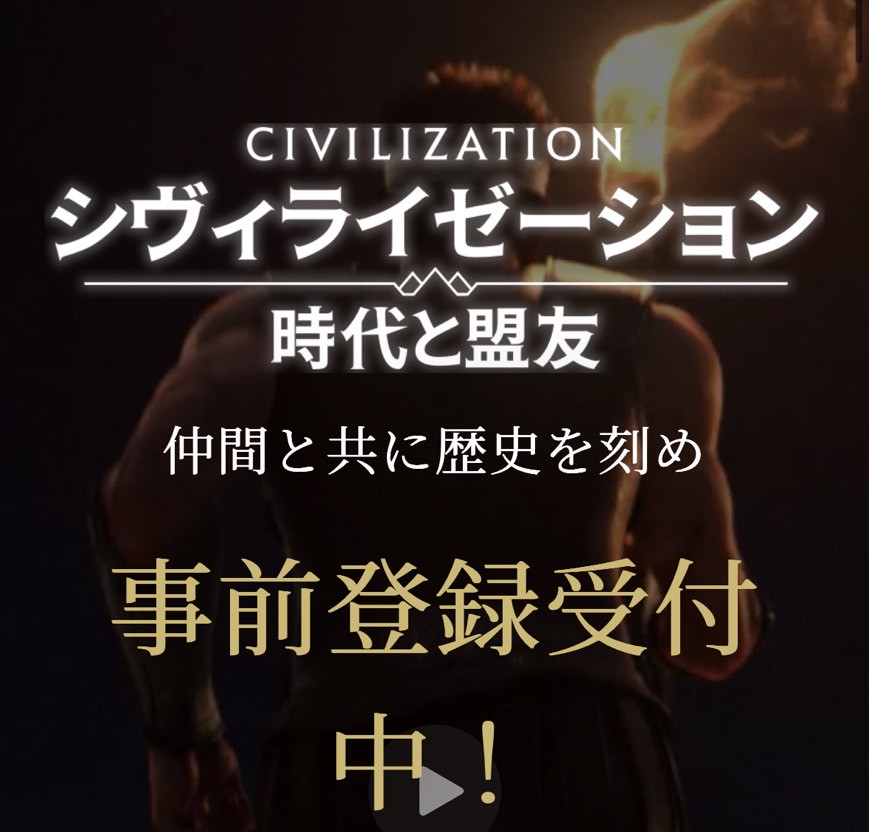 シヴィライゼーション スマホ