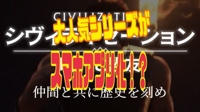 シヴィライゼーション スマホ