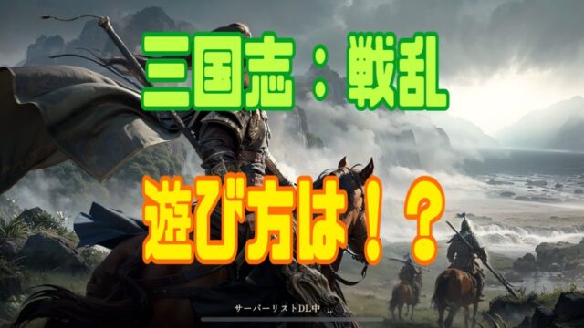 三国志：戦乱 攻略