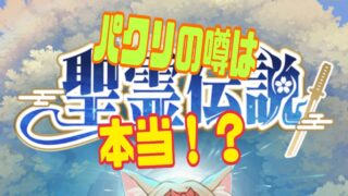 精霊伝説:最強への道 パクリ
