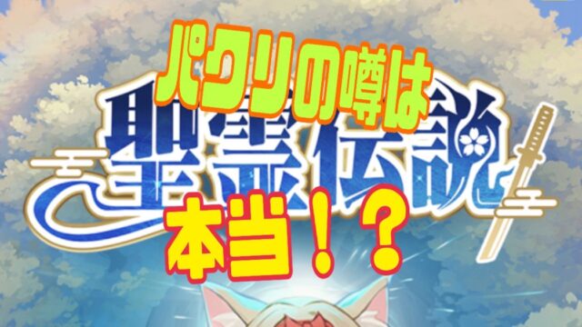 精霊伝説:最強への道 パクリ