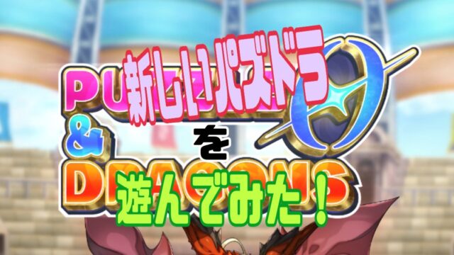 パズル＆ドラゴンズ　ゼロ（パズドラ0） レビュー　攻略