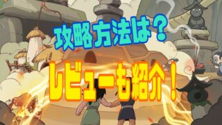 『モーマンタイム』 攻略法